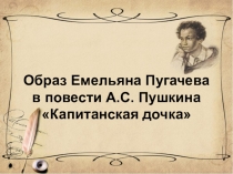 Презентация к уроку Образ Емельяна Пугачева в повести А.С. Пушкина Капитанская дочка