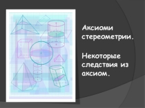 Презентация к уроку:Аксиомы стереометрии .