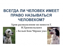 Презентация к уроку внеклассного чтения по повести Г.Н.Троепольского Белый Бим чёрное ухо. (7 класс)