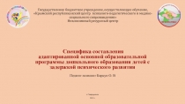 Специфика составления адаптированной основной образовательной программы дошкольного образования детей с задержкой психического развития