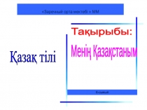 Презентазия қазақ тілінен тақырыбы Туған ел