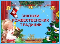 Викторина Знатоки рождественских традиций