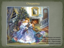 Внеклассное мероприятие на тему История возникновения открытки.