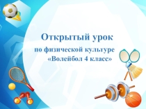 Презентация по физической культуре на тему Волейбол в 4 классе
