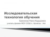 Презентация Исследовательская технология обучения