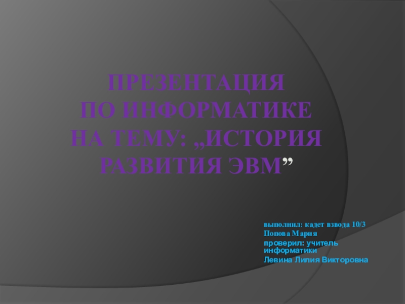 Презентация. информатика. история развития ЭВМ