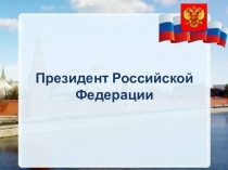 Презентация по праву Президент Российской Федерации