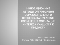Презентация Инновационные методы обучения как условие повышения мотивации интереса учащихся к предмету