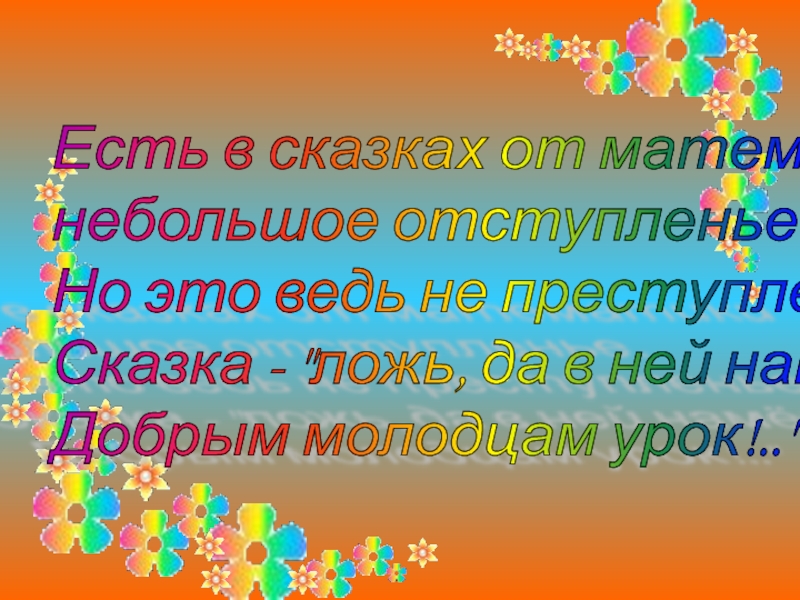 Презентация к внеклассному мероприятию Брейн-ринг (5 класс) Есть в сказках от математики небольшое отступленье. Но это ведь Есть в сказках от математики небольшое отступленье. Но это ведь не преступленье...