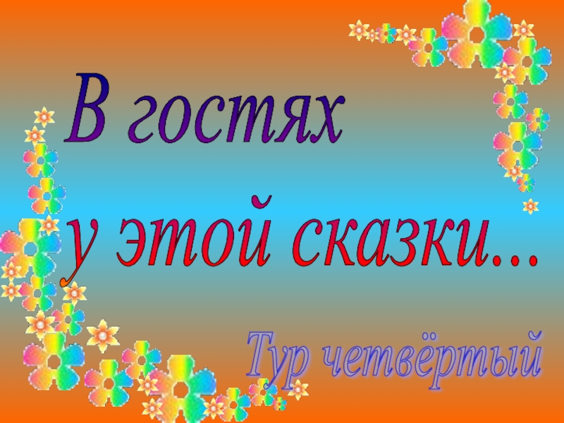 Презентация к внеклассному мероприятию Брейн-ринг (5 класс) В гостях у этой сказки...Тур четвёртый В гостях у этой сказки...Тур четвёртый