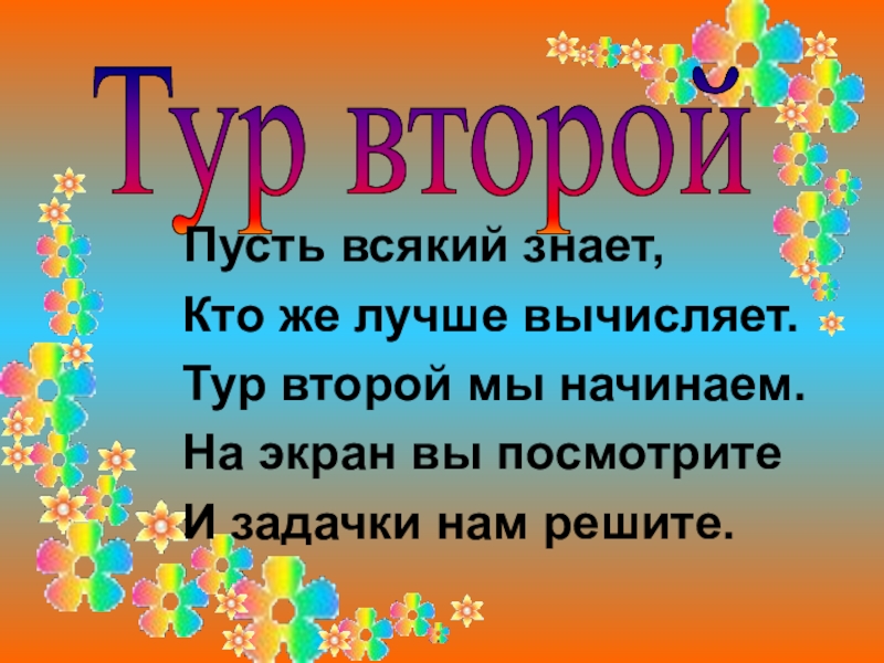 Презентация к внеклассному мероприятию Брейн-ринг (5 класс) Тур второй Пусть всякий знает, Кто же лучше вычисляет. Тур Тур второй Пусть всякий знает, Кто же лучше вычисляет. Тур второй мы начинаем. На экран