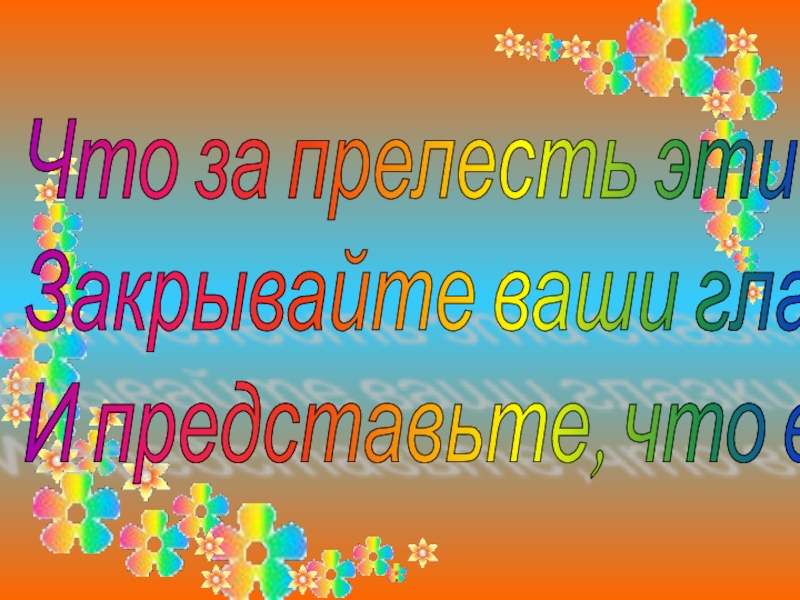Презентация к внеклассному мероприятию Брейн-ринг (5 класс) Что за прелесть эти сказки! Закрывайте ваши глазки... И представьте, что вы... Что за прелесть эти сказки! Закрывайте ваши глазки... И представьте, что вы...