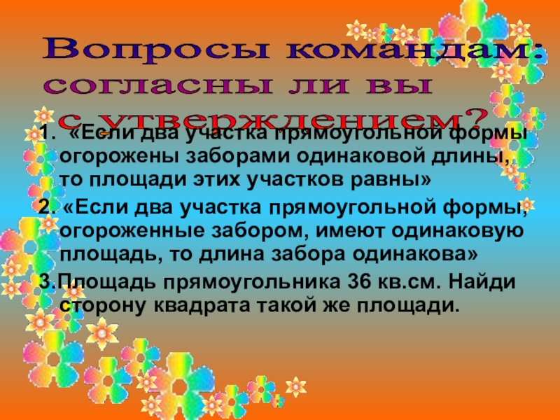 Презентация к внеклассному мероприятию Брейн-ринг (5 класс) Вопросы командам: согласны ли вы с утверждением?1. «Если два Вопросы командам: согласны ли вы с утверждением?1. «Если два участка прямоугольной формы