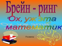Презентация к внеклассному мероприятию Брейн-ринг (5 класс)