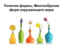 Презентация по изобразительному искусству 6 класс Понятие формы. Многообразие форм окружающего мира