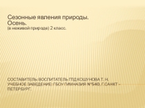 Презентация: Сезонные явления природы. (в неживой природе) Весна.