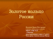 Презентация по окружающему миру Золотое кольцо России (3 класс)