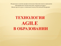 Agile в образовании