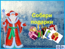 Презентация Собери подарки. Интерактивный тренажёр