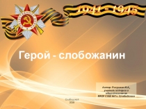 Презентация по историческому краеведению на тему Герой - слобожанин (9 класс)