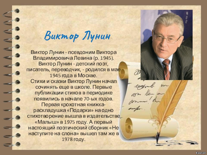 Викторов стихи. Лунин Виктор Владимирович писатель. Виктор Лунин детский писатель. Лунин Виктор Владимирович я и Вовка. Виктор Лунин портрет поэт.