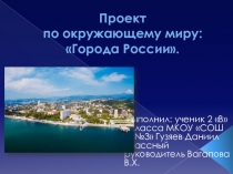 Презентация по окружающему миру Города России Гузяева Даниила