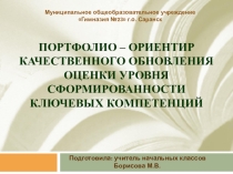Портфолио - ориентир качественного обновления оценки уровня сформированности ключевых компетенций
