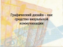 Презентация по технологии на тему Дизайн