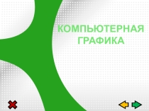 Презентация к уроку  Компьютерная графика