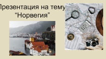 Норвегия