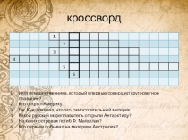 Презентация по географии на тему Открытия русских путешественников