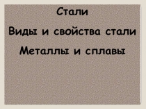 Сталь. Виды и свойства стали (7 класс)