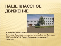 Презентация Наше классное движение о жизни класса.