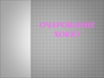 Презентация к уроку на тему Очарование хокку