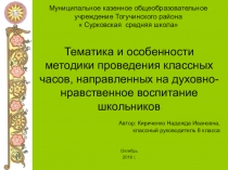 Тематика и особенности методики проведения классных часов, направленных на духовно- нравственное воспитание школьников.