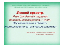 Презентация авторской музыкально - дидактической игры Лесной оркестр для детей старшего дошкольного возраста