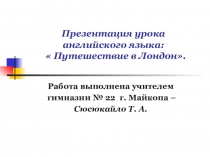 Презентация урока: Путешествие в Лондон.