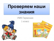 Проверяем наши знания. УМК Гармония