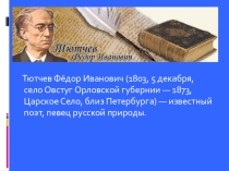 Презентация к внеклассному мероприятиюКалендарь знаменательных дат. К 210-летию Ф.И. Тютчева (5-7 класс)