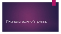 Презентация по астрономии Планеты земной группы (10-11 класс)