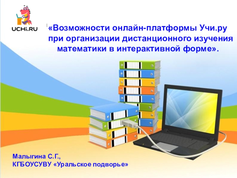 Презентация по математике на тему Дистанционное изучение математики в интерактивной форме