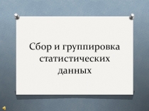 Презентация по математике на тему Сбор и группировка статистических данных