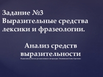 Презентация подготовка к ОГЭ Задание №3 Выразительные средства лексики и фразеологии