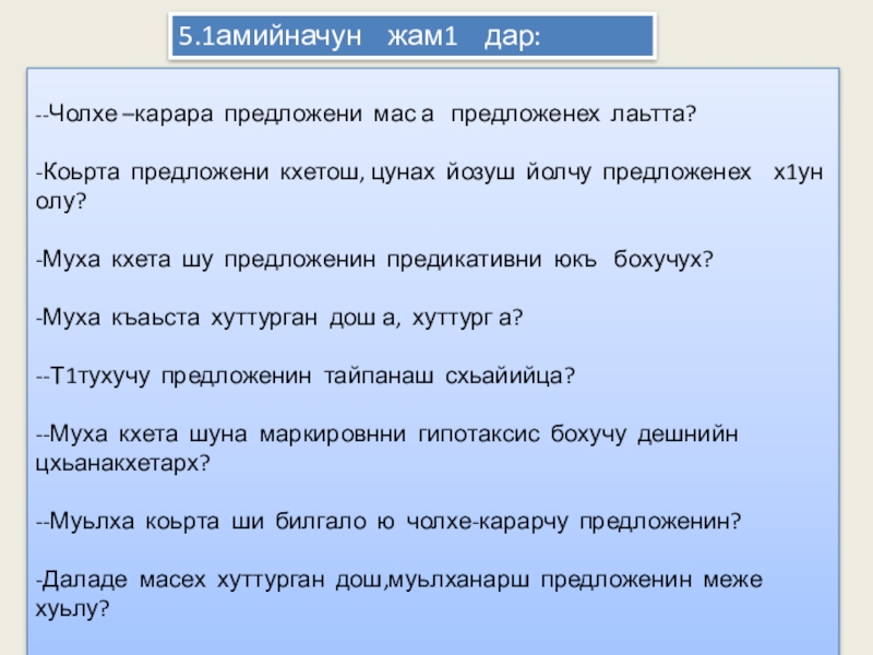 Презентация Т1етуху предложенеш 9 класс 5.1амийначун жам1 дар:--Чолхе –карара предложени мас а предложенех лаьтта?-Коьрта предложени кхетош, 5.1амийначун жам1 дар:--Чолхе –карара предложени мас а предложенех лаьтта?-Коьрта предложени кхетош, цунах йозуш йолчу