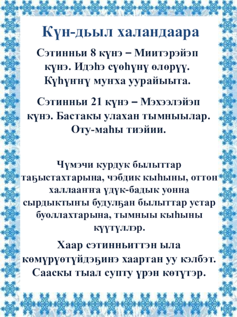 Сэтинньи ыйа- Байанай ыйа Күн-дьыл халандаараСэтинньи 8 күнэ – Миитэрэйэп күнэ. Идэһэ сүөһүнү Күн-дьыл халандаараСэтинньи 8 күнэ – Миитэрэйэп күнэ. Идэһэ сүөһүнү өлөрүү. Күһүҥҥү муҥха уурайыыта.Сэтинньи 21