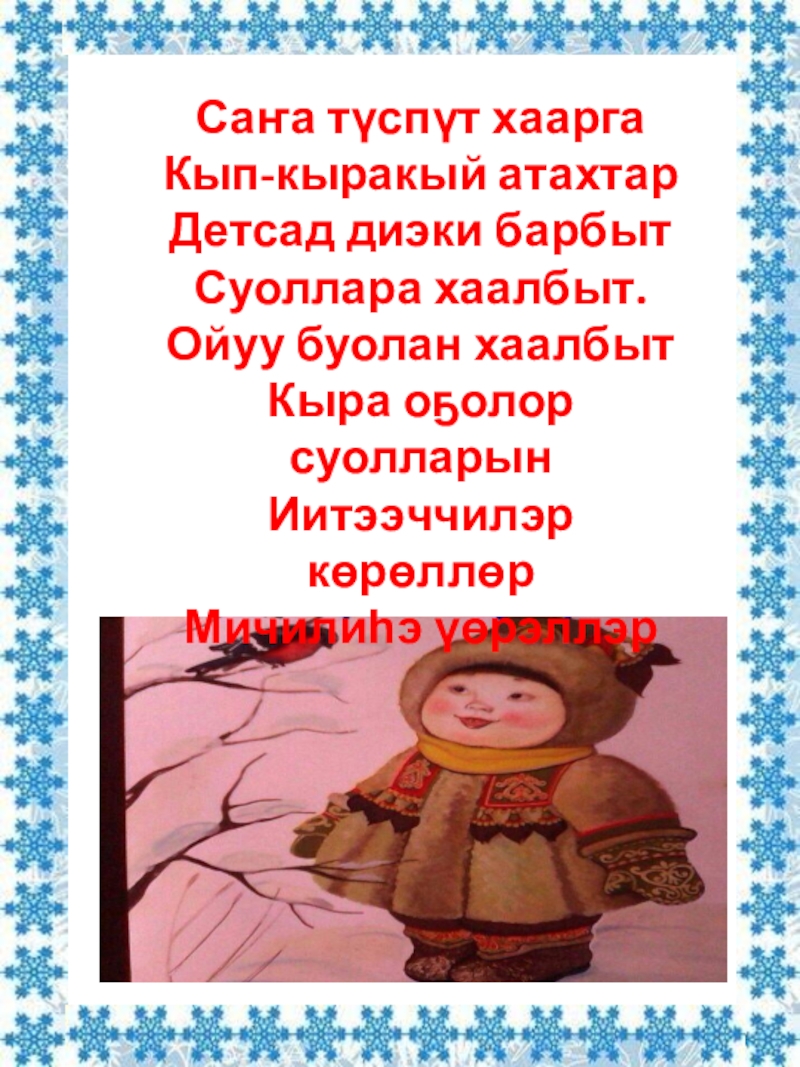Сэтинньи ыйа- Байанай ыйа Саҥа түспүт хааргаКып-кыракый атахтарДетсад диэки барбытСуоллара хаалбыт.Ойуу буолан хаалбытКыра оҕолор суолларынИитээччилэр көрөллөрМичилиһэ үөрэллэр Саҥа түспүт хааргаКып-кыракый атахтарДетсад диэки барбытСуоллара хаалбыт.Ойуу буолан хаалбытКыра оҕолор суолларынИитээччилэр көрөллөрМичилиһэ үөрэллэр