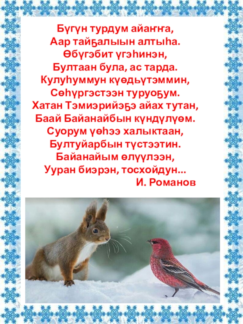 Сэтинньи ыйа- Байанай ыйа Бүгүн турдум айаҥҥа,Аар тайҕалыын алтыһа.Өбүгэбит үгэһинэн,Бултаан була, ас тарда.Кулуһуммун күөдьүтэммин,Сөһүргэстээн туруоҕум.Хатан Бүгүн турдум айаҥҥа,Аар тайҕалыын алтыһа.Өбүгэбит үгэһинэн,Бултаан була, ас тарда.Кулуһуммун күөдьүтэммин,Сөһүргэстээн туруоҕум.Хатан Тэмиэрийэҕэ айах тутан,Баай Байанайбын күндүлүөм.Суорум үөһээ