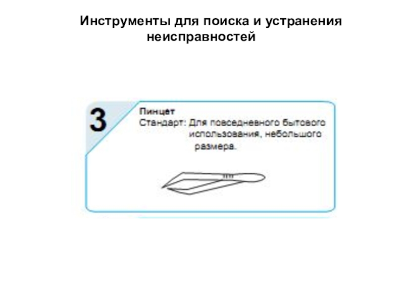 Презентация по МДК 02.02 на тему Устранение аппаратных и программных неисправностей при эксплуатации сканера Инструменты для поиска и устранения неисправностей Инструменты для поиска и устранения неисправностей