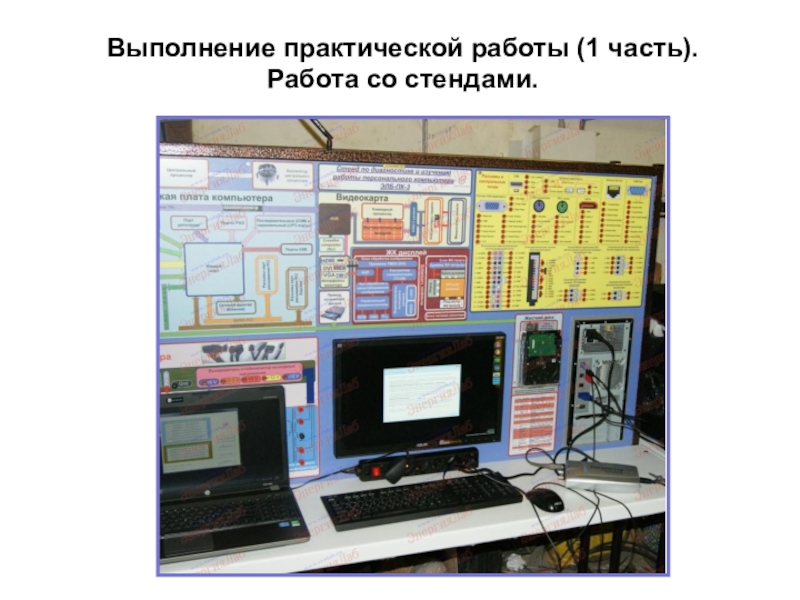 Презентация по МДК 02.02 на тему Устранение аппаратных и программных неисправностей при эксплуатации сканера Выполнение практической работы (1 часть).Работа со стендами. Выполнение практической работы (1 часть).Работа со стендами.