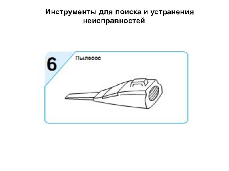 Презентация по МДК 02.02 на тему Устранение аппаратных и программных неисправностей при эксплуатации сканера Инструменты для поиска и устранения неисправностей Инструменты для поиска и устранения неисправностей